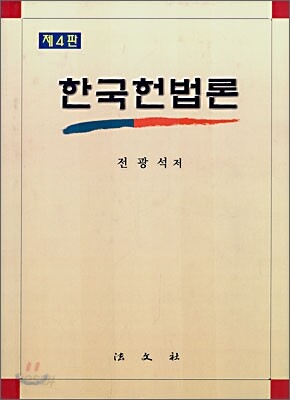 한국헌법론