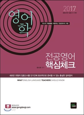 2017 전공영어 핵심체크 영어학