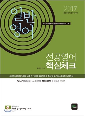 2017 전공영어 핵심체크 일반영어