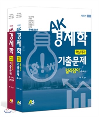 AK 경제학 핵심테마 기출문제 길라잡이 미시 거시
