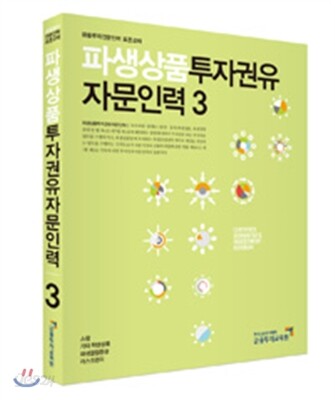 파생상품투자권유자문인력 3