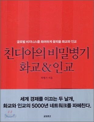 친디아의 비밀병기 화교 & 인교