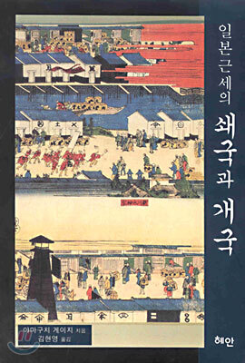 일본 근세의 쇄국과 개국