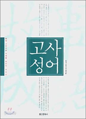 고사성어