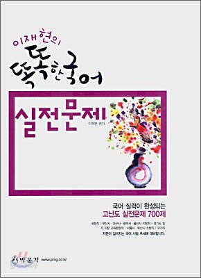 이재현의 똑똑한 국어 실전문제