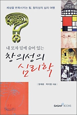 창의성의 심리학