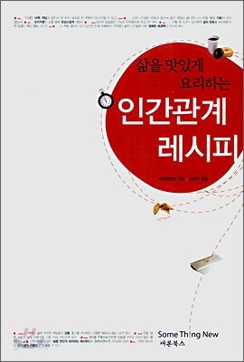 삶을 맛있게 요리하는 인간관계 레시피