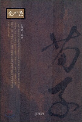 순자론