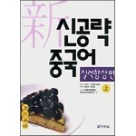 신공략 중국어 실력향상편 (상)