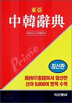 동아 프라임 중한사전