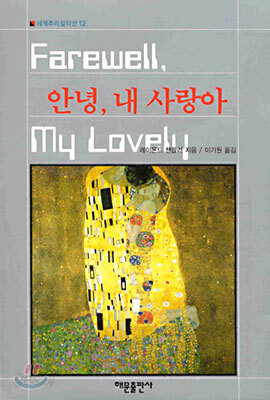 안녕, 내 사랑아