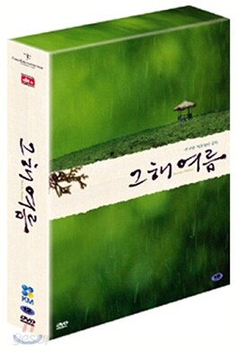 그 해 여름