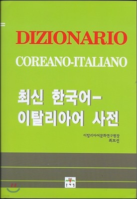 최신 한국어 이탈리아어 사전