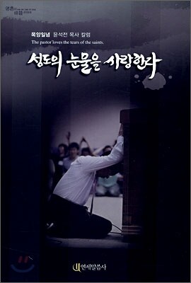 성도의 눈물을 사랑한다