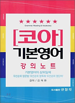 Core 코아 기본영어 강의노트