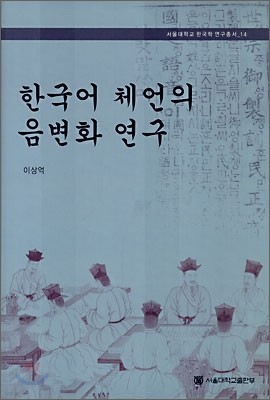 한국어 체언의 음변화 연구