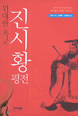 진시황 평전