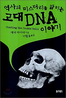 역사의 미스터리를 밝히는 고대 DNA 이야기