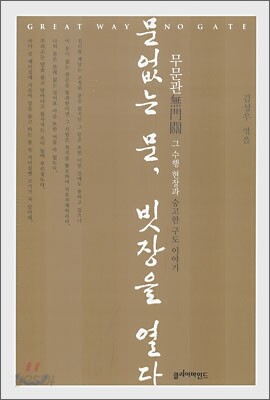문없는 문, 빗장을 열다