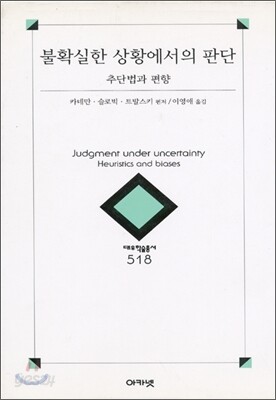 불확실한 상황에서의 판단