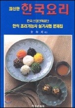 한국요리 : 한식 조리기능사 실기시험 문제집