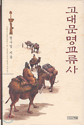 고대문명교류사