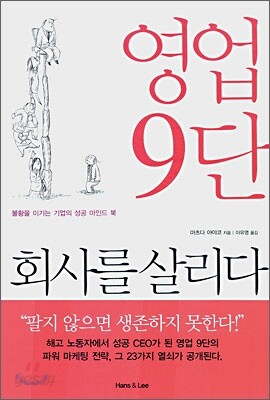 영업 9단 회사를 살리다
