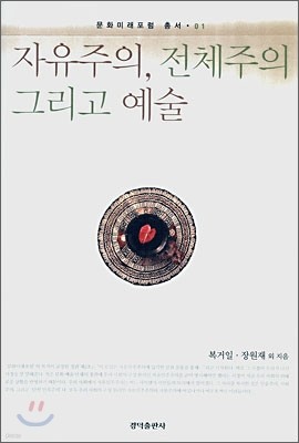 자유주의, 전체주의 그리고 예술