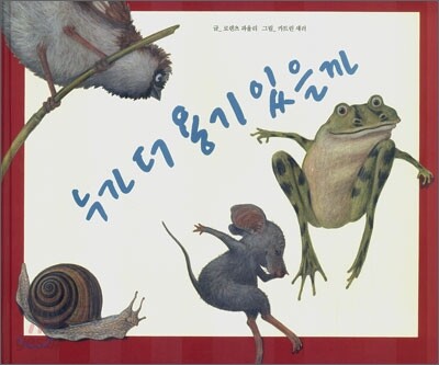 누가 더 용기 있을까