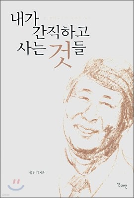 내가 간직하고 사는 것들