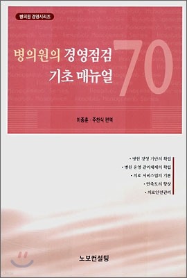병의원의 경영점검 기초 매뉴얼 70
