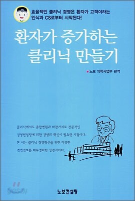 환자가 증가하는 클리닉 만들기