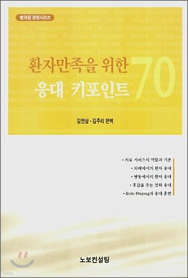 환자만족을 위한 응대 키포인트 70