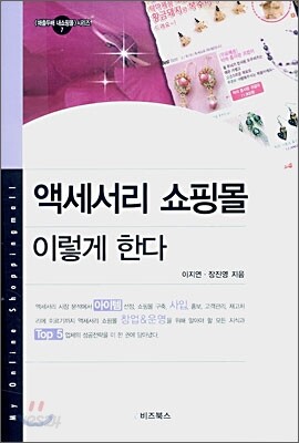 액세서리 쇼핑몰 이렇게 한다