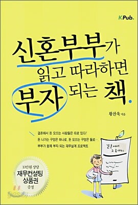 신혼부부가 읽고 따라하면 부자되는 책