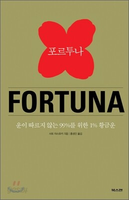 포르투나 FORTUNA