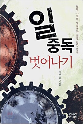 일중독 벗어나기