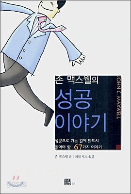 존 맥스웰의 성공 이야기