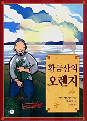 황금산의 오렌지