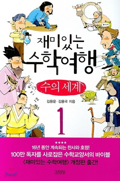 재미있는 수학여행 1