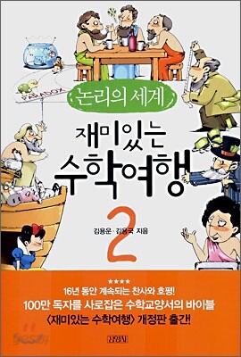 재미있는 수학여행 2