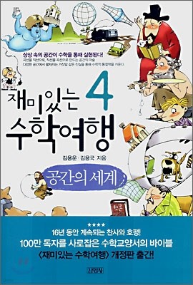 재미있는 수학여행 4