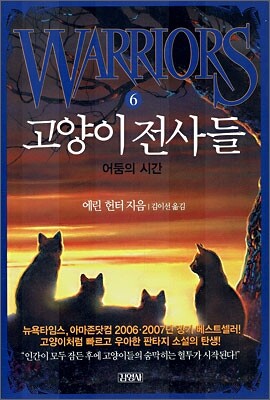 고양이 전사들 6