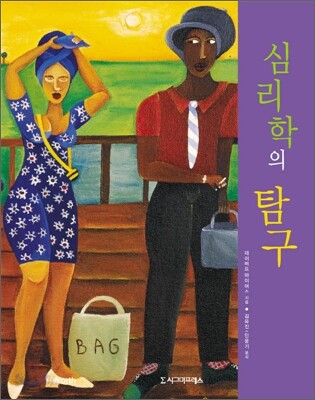 심리학의 탐구
