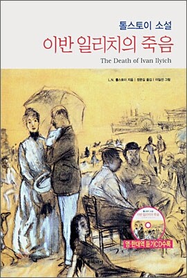 이반 일리치의 죽음