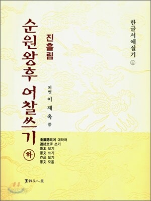 진흘림 순원왕후 어찰쓰기 (하)