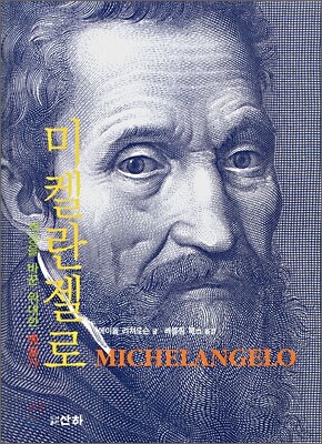 미켈란젤로