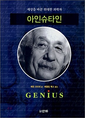 아인슈타인