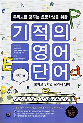 기적의 영어단어 3단계