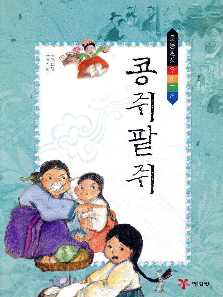 콩쥐팥쥐